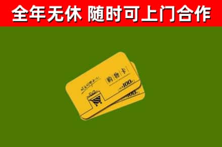 金川区回收购物卡
