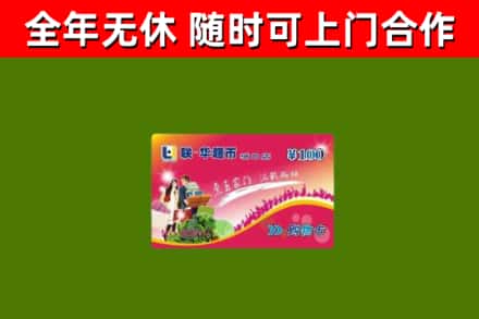 金川区回收购物卡